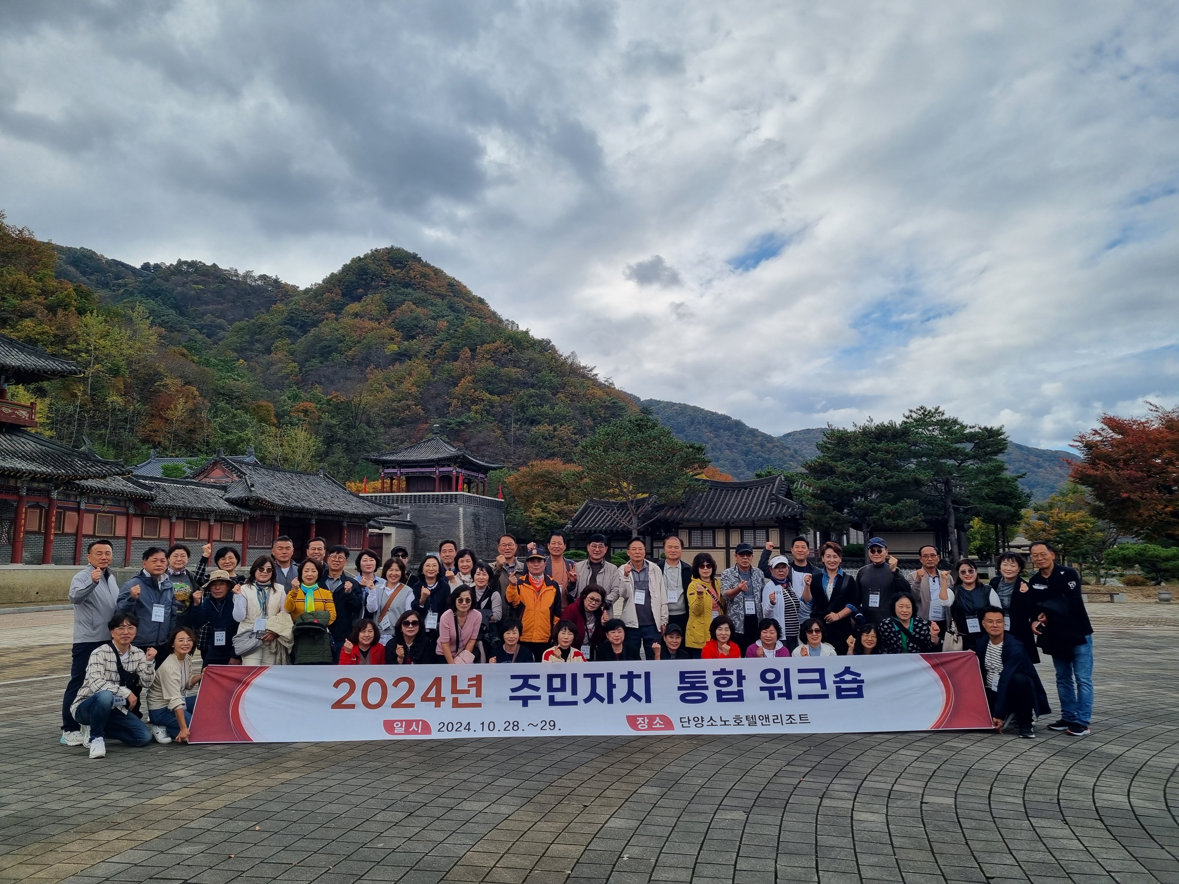 연수구는 충청북도 단양군 일원에서 주민자치위원 간의 화합과 자치의식 및 역량 강화를 위한 주민자치 통합 워크숍을 개최했다